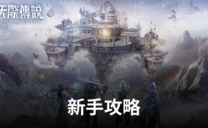 《天際傳說》手遊攻略玩法!