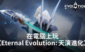 如何使用BlueStacks在電腦上玩RPG手遊《Eternal Evolution: 天演進化》