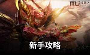《奇蹟 MU：經典之戰》新手攻略 入坑指南！