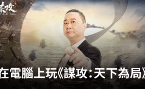 如何使用BlueStacks在電腦上玩RPG手遊《謀攻:天下為局》