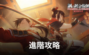 《鋼之鍊金術師 M》進階攻略