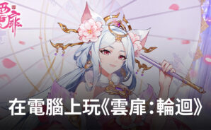 如何使用BlueStacks在電腦上玩角色扮演類RPG手遊《雲扉:輪迴》