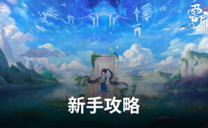 《雲扉:輪迴》新手攻略