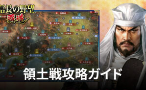 BlueStacks:『信長の野望 覇道』領土戦攻略ガイド