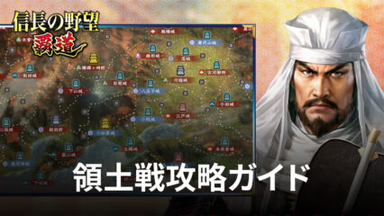 BlueStacks：『信長の野望 覇道』領土戦攻略ガイド