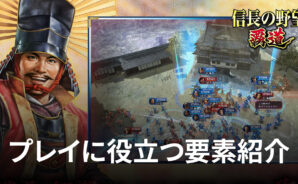 BlueStacks :『信長の野望 覇道』プレイに役立つ要素紹介