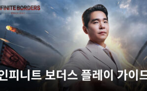 담백한 전략의 재미, 블루스택과 함께 인피니트 보더스에서 느낄 수 있습니다