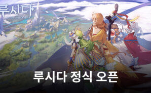 루시다 정식 오픈, 블루스택에서 전략 수집형 RPG의 재미를 느껴봅시다