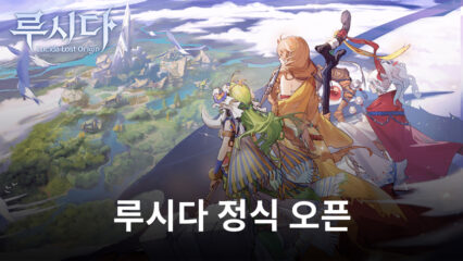 루시다 정식 오픈, 블루스택에서 전략 수집형 RPG의 재미를 느껴봅시다