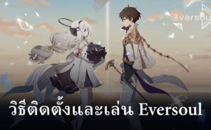 วิธีติดตั้งและเล่น Eversoul บน PC และ Mac ผ่าน BlueStacks