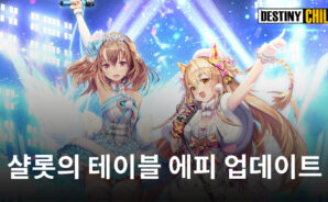 데스티니 차일드, 레이드 ‘랑데부’ 추가