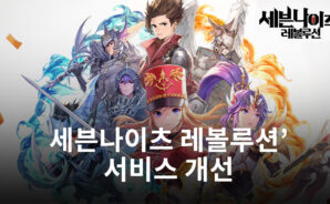 넷마블 ‘세븐나이츠 레볼루션’, 서비스 개선 ‘약속’