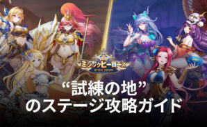 BlueStacks:『ミシックヒーローズ』“試練の地”のステージ攻略ガイド