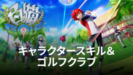 BlueStacks：『白猫GOLF』キャラクタースキル＆ゴルフクラブ紹介