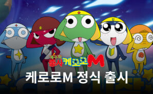 케로로M 정식 출시, 블루스택와 함께라면 케로로 소대의 매력을 제대로 느낄 수 있어요