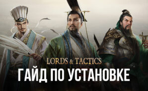 Как играть в Lords & Tactics на ПК с помощью BlueStacks?