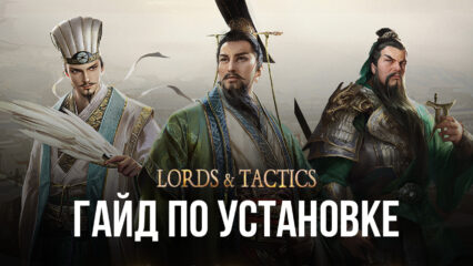 Как играть в Lords & Tactics на ПК с помощью BlueStacks?