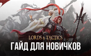Гайд для новичков по игре Lords & Tactics