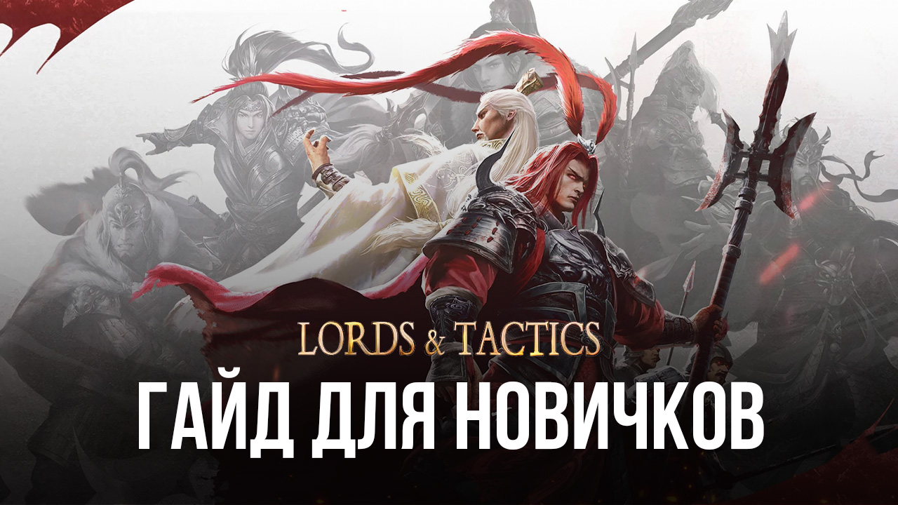 Гайд для новичков по игре Lords & Tactics | BlueStacks