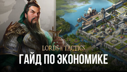 Гайд по экономике и добыче ресурсов в Lords & Tactics