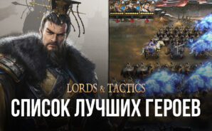 Уровневый список персонажей Lords & Tactics. Обзор лучших героев в игре