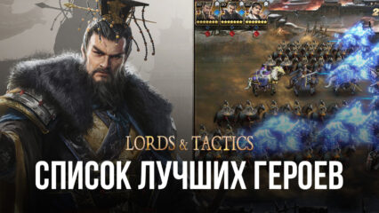 Уровневый список персонажей Lords & Tactics. Обзор лучших героев в игре