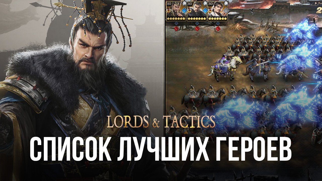 Уровневый список персонажей Lords & Tactics. Обзор лучших героев в игре |  BlueStacks