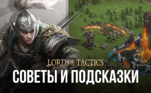 Советы и подсказки по игре Lords & Tactics