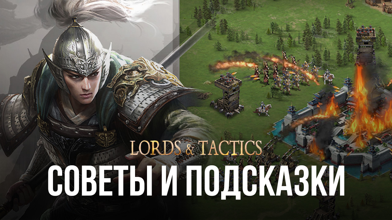 Советы и подсказки по игре Lords & Tactics | BlueStacks