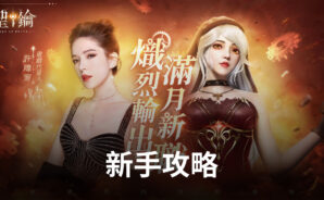 《聖鑰》新手進階版 入坑指南
