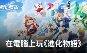如何使用BlueStacks在電腦上玩冒險類手遊《進化物語》
