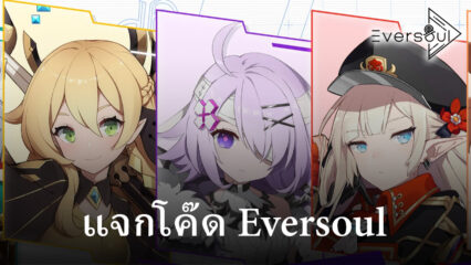 แลกโค๊ดรับรางวัลฟรี ๆในเกม Eversoul