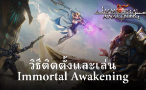 วิธีติดตั้งและเล่น Immortal Awakening บน PC และ Mac ผ่าน BlueStacks