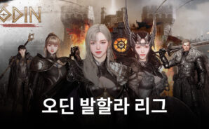 카카오게임즈, ‘오딘’ 이용자가 참여한 ‘제3회 발할라 리그’ 성료