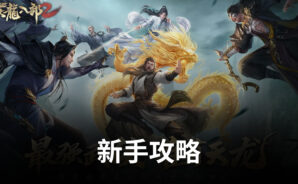 《天龍八部2》職業技能 新手避坑指南!
