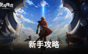 《奧奇傳說》萌新入門指南 遊戲攻略！