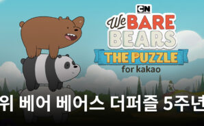 위메이드플레이, ‘위 베어 베어스 더퍼즐’ 5년 간의 발자취 공개