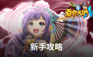 《吞食天地 多元宇宙》新手職業技能 避坑指南!