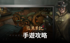 《盜墓筆記》玩法秘籍 攻略!