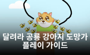 퍼즐과 방치형 RPG의 재미, 달려라 공룡 강아지 도망가를 지금 블루스택에서 즐겨보세요