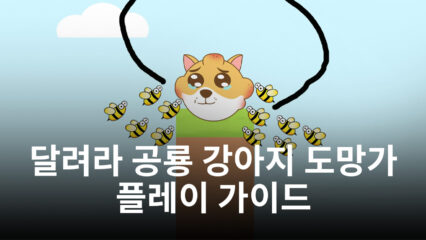 퍼즐과 방치형 RPG의 재미, 달려라 공룡 강아지 도망가를 지금 블루스택에서 즐겨보세요