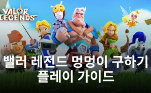밸러 레전드 멍멍이 구하기에서 더욱 많은 멍멍이를 구하는 방법, 지금 블루스택이 알려드립니다