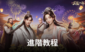 角色扮演手遊《天龍八部2》進階教程