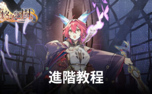 角色扮演RPG手遊《悠久之樹》進階攻略