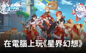 如何使用BlueStacks在電腦上玩RPG手遊《星界幻想》