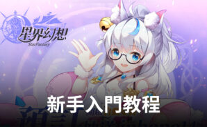 《星界幻想》新手入门教程