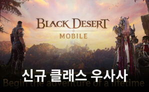 펄어비스 ‘검은사막 모바일’, 신규 클래스 ‘우사’ 사전 이벤트 시작