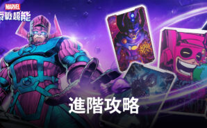 角色扮演類《漫威：瞬戰超能》進階攻略