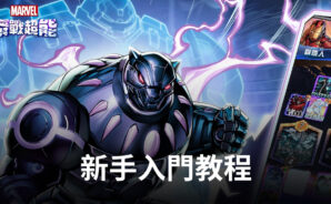 《漫威：瞬戰超能》新手入門 玩法推薦