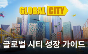 글로벌 시티에서 더욱 빠르게 성장하기 위한 방법들, 블루스택과 함께 알아봅시다
